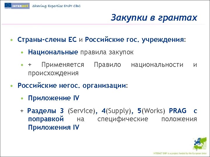 Закупки в грантах • Страны-слены ЕС и Российские гос. учреждения: • Национальные правила закупок