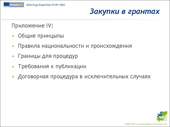 Закупки в грантах Приложение IV: • Общие принцыпы • Правила национальности и происхождения •