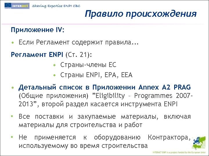 Правило происхождения Приложение IV: • Если Регламент содержит правила. . . Регламент ENPI (Ст.