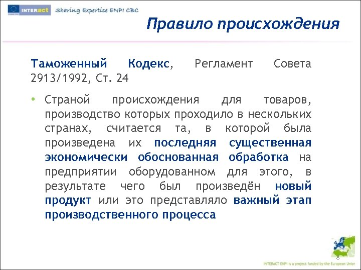 Правило происхождения Таможенный Кодекс, 2913/1992, Ст. 24 Регламент Совета • Страной происхождения для товаров,