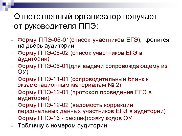 Ответственный организатор получает от руководителя ППЭ: - Форму ППЭ-05 -01(список участников ЕГЭ), крепится на