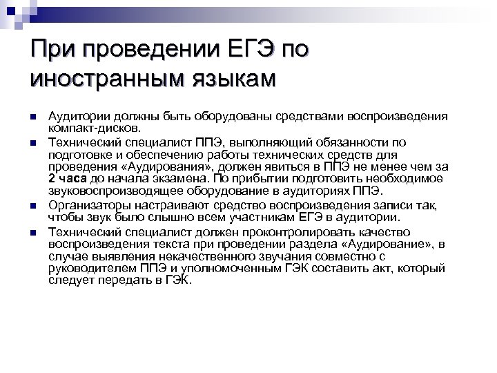 При проведении ЕГЭ по иностранным языкам n n Аудитории должны быть оборудованы средствами воспроизведения