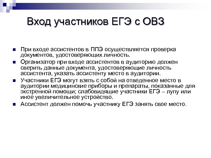 Вход участников ЕГЭ с ОВЗ n n При входе ассистентов в ППЭ осуществляется проверка