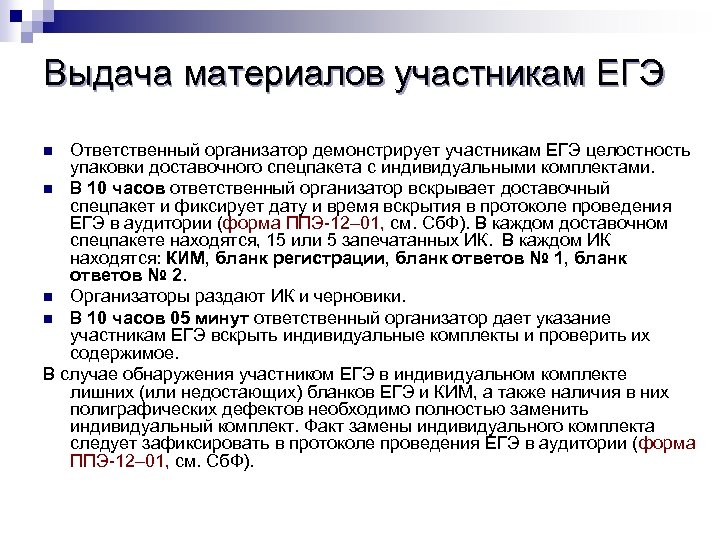 Выдача материалов участникам ЕГЭ Ответственный организатор демонстрирует участникам ЕГЭ целостность упаковки доставочного спецпакета с