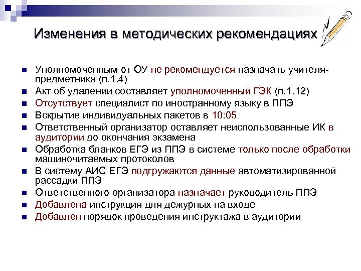 Изменения в методических рекомендациях n n n n n Уполномоченным от ОУ не рекомендуется
