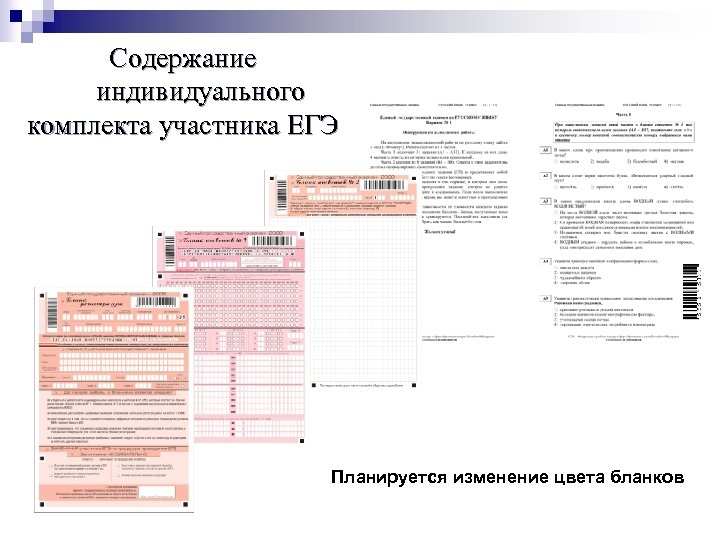 Содержание индивидуального комплекта участника ЕГЭ Планируется изменение цвета бланков 