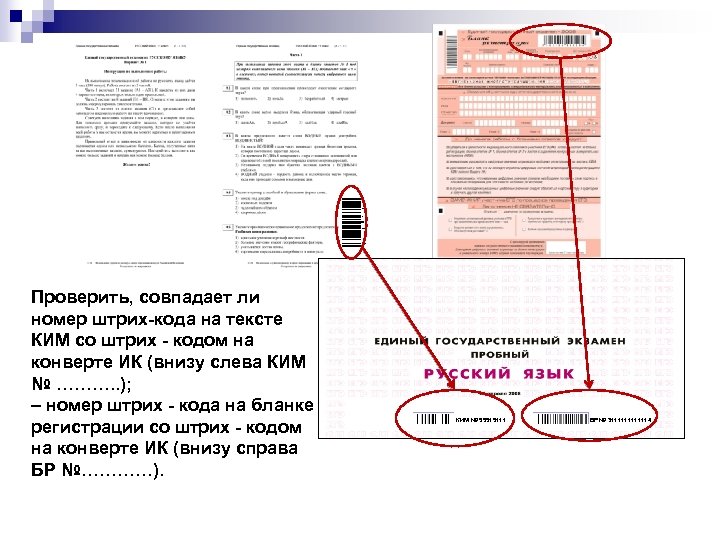 Проверить, совпадает ли номер штрих-кода на тексте КИМ со штрих - кодом на конверте