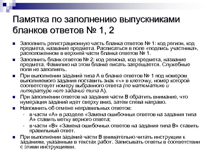 Памятка по заполнению выпускниками бланков ответов № 1, 2 n n n Заполнить регистрационную