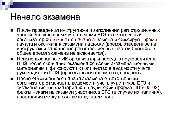 Началом экзамена считается время. Инструктаж проведения ЕГЭ. Поздравление руководителя ППЭ перед началом экзаменов.