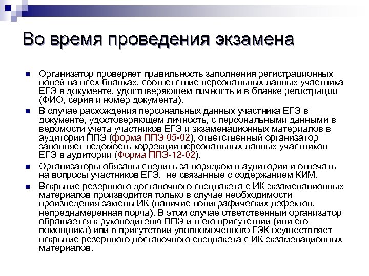 Во время проведения экзамена n n Организатор проверяет правильность заполнения регистрационных полей на всех