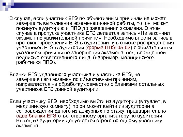 В случае, если участник ЕГЭ по объективным причинам не может завершить выполнение экзаменационной работы,