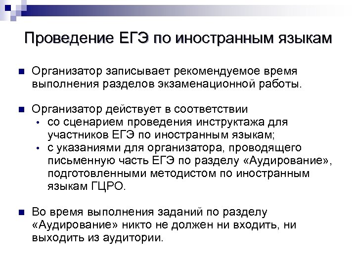 Могут ли участники. Проведение ЕГЭ по иностранному языку. Продолжительность экзамена по иностранному языку говорение. Продолжительность выполнения экзаменационной работы ЕГЭ по ин яз.