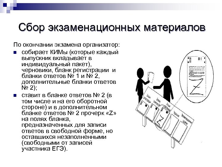 Сбор экзаменационных материалов По окончании экзамена организатор: n собирает КИМы (которые каждый выпускник вкладывает