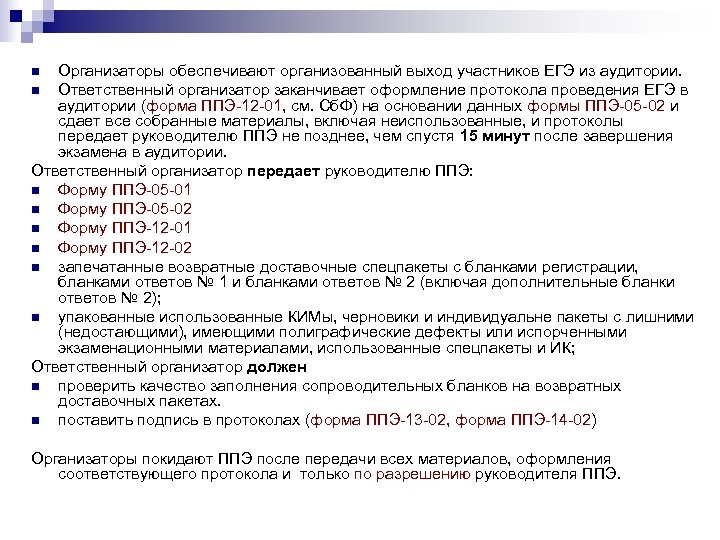 Организаторы обеспечивают организованный выход участников ЕГЭ из аудитории. n Ответственный организатор заканчивает оформление протокола
