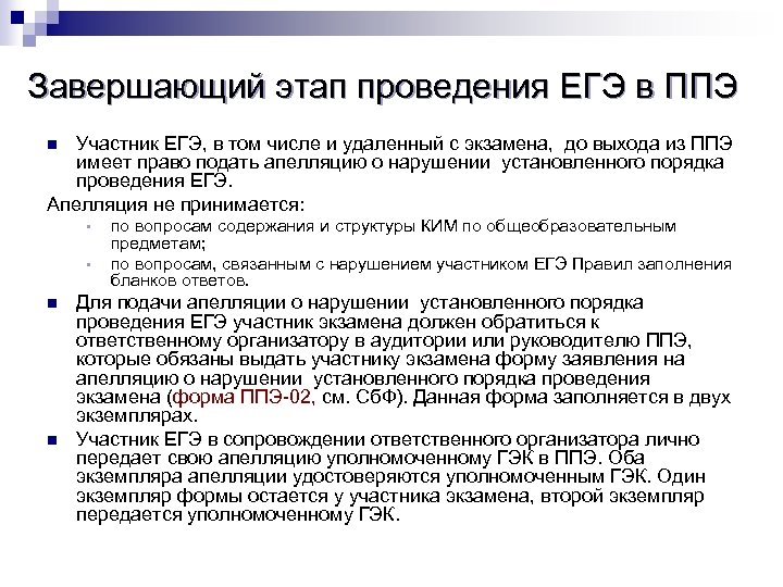 Завершающий этап проведения ЕГЭ в ППЭ Участник ЕГЭ, в том числе и удаленный с