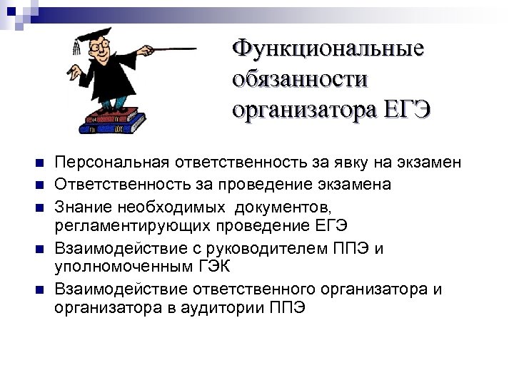 Функциональные обязанности организатора ЕГЭ n n n Персональная ответственность за явку на экзамен Ответственность