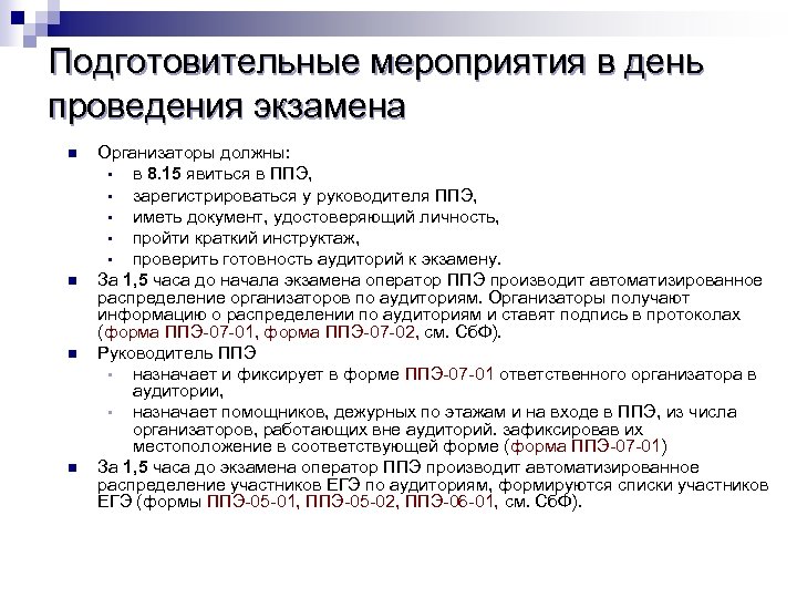 Подготовительные мероприятия в день проведения экзамена n n Организаторы должны: • в 8. 15