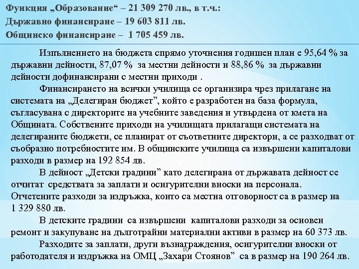 Функция „Образование“ – 21 309 270 лв. , в т. ч. : Държавно финансиране