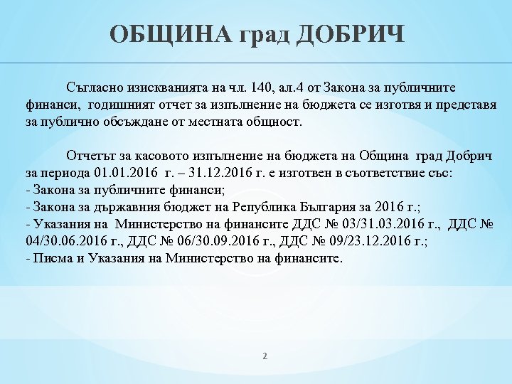 ОБЩИНА град ДОБРИЧ Съгласно изискванията на чл. 140, ал. 4 от Закона за публичните