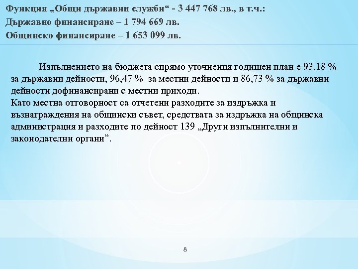 Функция „Общи държавни служби“ - 3 447 768 лв. , в т. ч. :