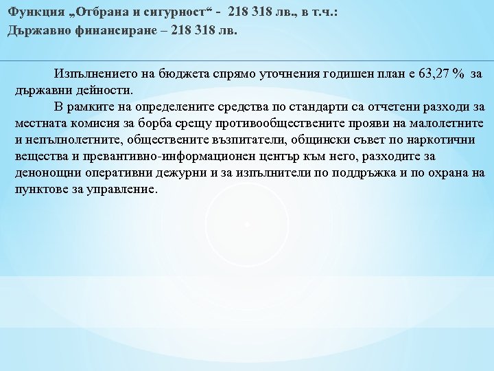 Функция „Отбрана и сигурност“ - 218 318 лв. , в т. ч. : Държавно