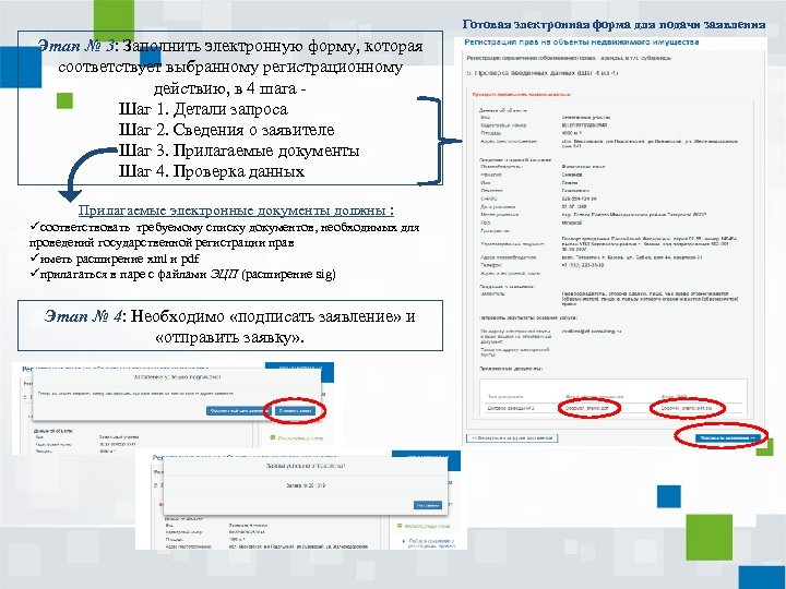 Готовая электронная форма для подачи заявления Этап № 3: Заполнить электронную форму, которая соответствует