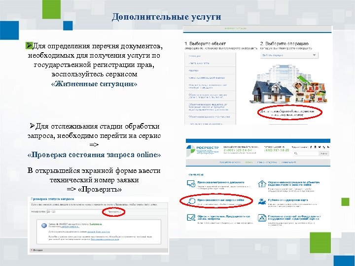 Дополнительные услуги ØДля определения перечня документов, необходимых для получения услуги по государственной регистрации прав,