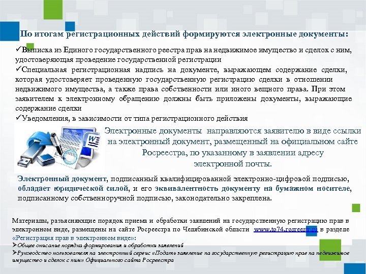По итогам регистрационных действий формируются электронные документы: üВыписка из Единого государственного реестра прав на