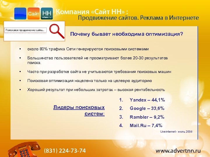 Почему бывает необходима оптимизация? • около 80% трафика Сети генерируются поисковыми системами • Большинство