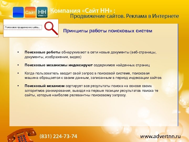 Принципы работы поисковых систем • Поисковые роботы обнаруживают в сети новые документы (веб-страницы, документы,