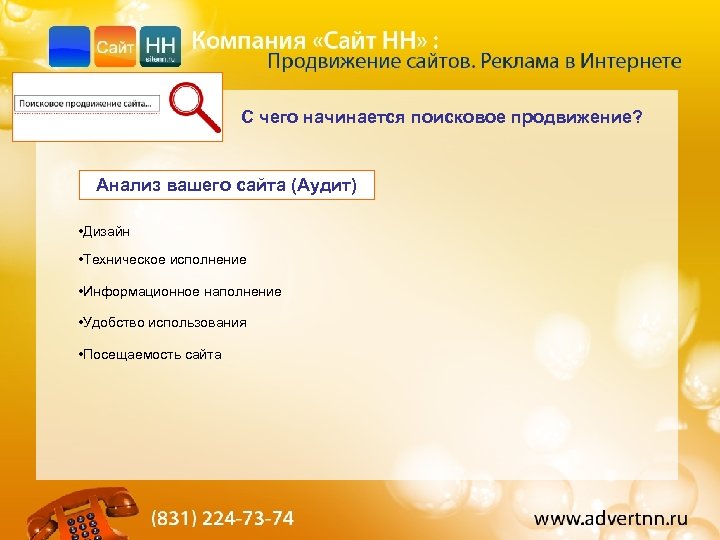 С чего начинается поисковое продвижение? Анализ ивашего сайта (Аудит) Анализ исправление ошибок • Дизайн