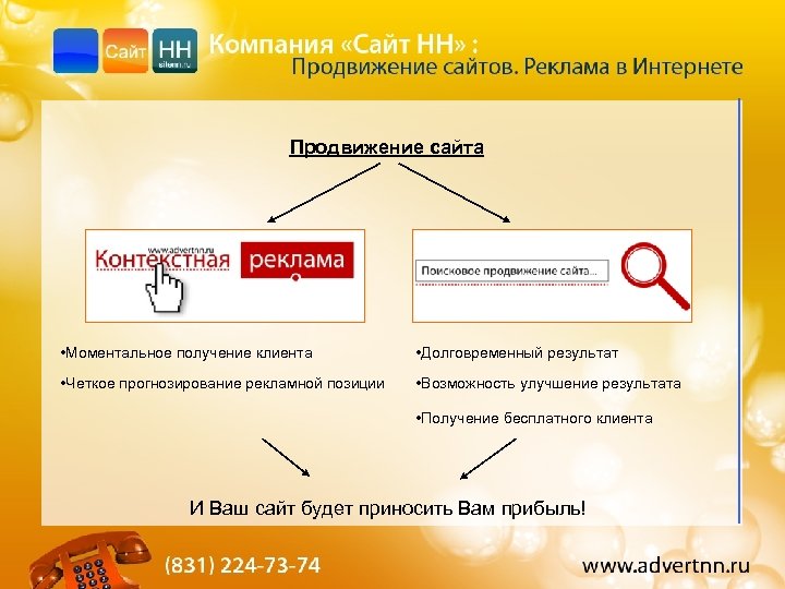 Продвижение сайта • Моментальное получение клиента • Долговременный результат • Четкое прогнозирование рекламной позиции