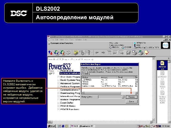 DLS 2002 Автоопределение модулей Нажмите Выполнить и DLS 2002 автоматически исправит ошибки. Добавятся найденные