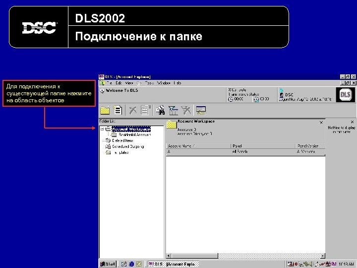DLS 2002 Подключение к папке Для подключения к существующей папке нажмите на область объектов