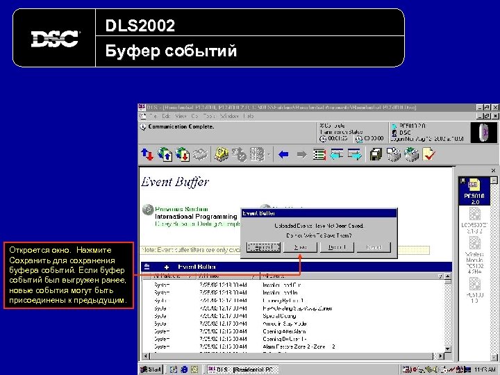 DLS 2002 Буфер событий Откроется окно. Нажмите Сохранить для сохранения буфера событий. Если буфер