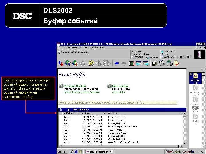 DLS 2002 Буфер событий После сохранения, к буферу событий можно применить фильтр. Для фильтрации