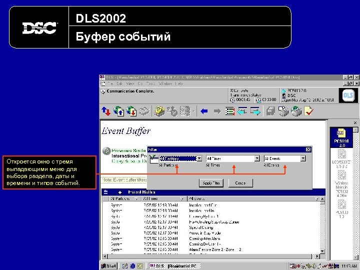 DLS 2002 Буфер событий Откроется окно с тремя выпадающими меню для выбора раздела, даты