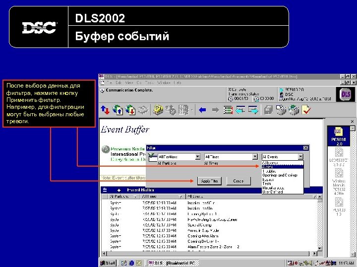 DLS 2002 Буфер событий После выбора данных для фильтра, нажмите кнопку Применить фильтр. Например,