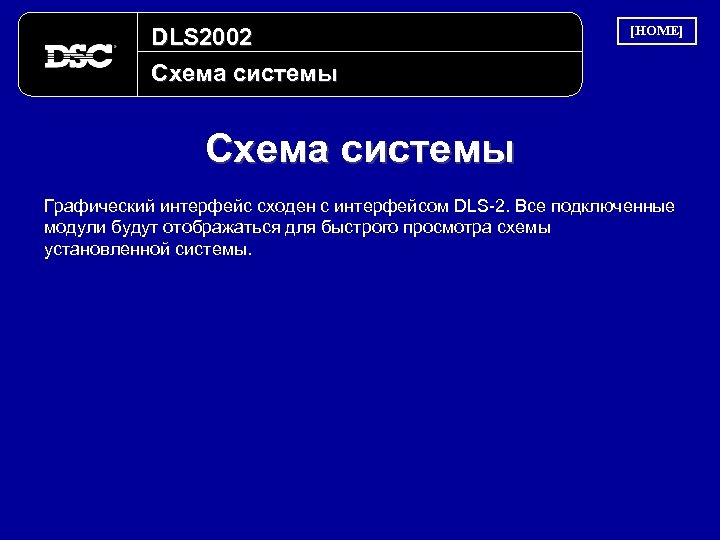 DLS 2002 Схема системы [HOME] Схема системы Графический интерфейс сходен с интерфейсом DLS-2. Все
