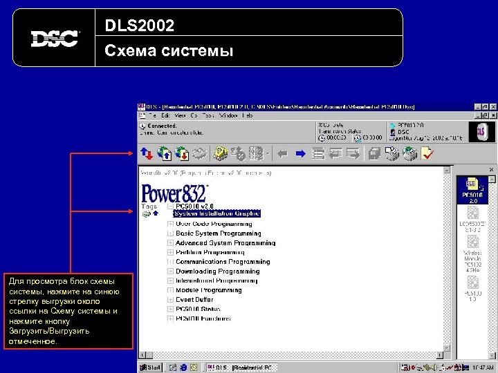 DLS 2002 Схема системы Для просмотра блок схемы системы, нажмите на синюю стрелку выгрузки