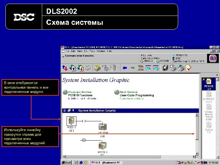 DLS 2002 Схема системы В окне отобразится контрольная панель и все подключенные модули. Используйте