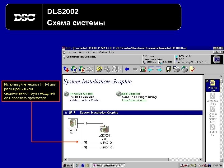 DLS 2002 Схема системы Используйте кнопки [+] [-] для расширения или сворачивания групп модулей