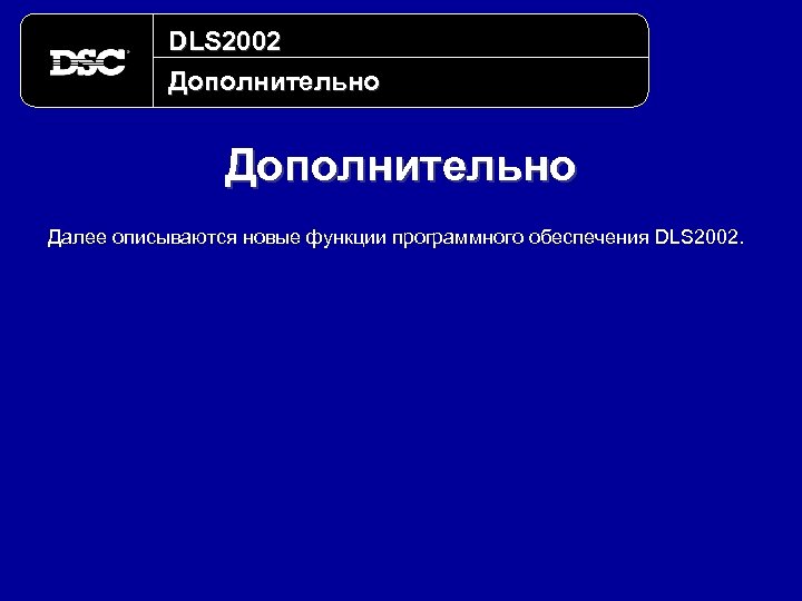 DLS 2002 Дополнительно Далее описываются новые функции программного обеспечения DLS 2002. 
