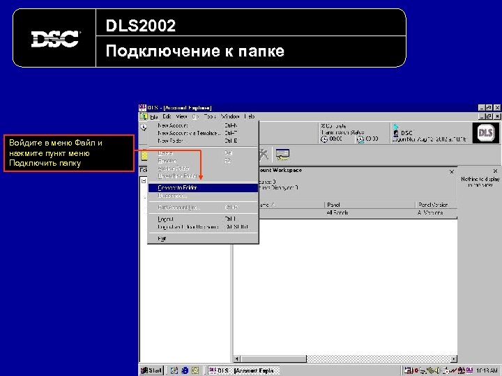 DLS 2002 Подключение к папке Войдите в меню Файл и нажмите пункт меню Подключить