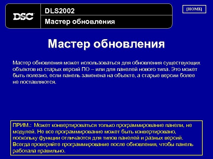 DLS 2002 Мастер обновления [HOME] Мастер обновления может использоваться для обновления существующих объектов из