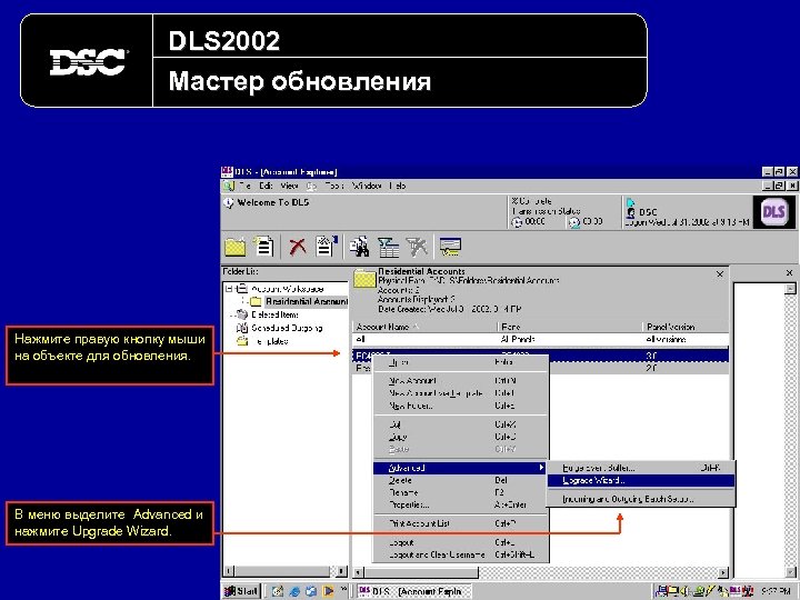 DLS 2002 Мастер обновления Нажмите правую кнопку мыши на объекте для обновления. В меню