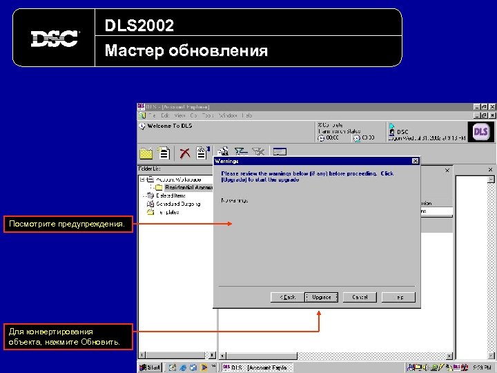 DLS 2002 Мастер обновления Посмотрите предупреждения. Для конвертирования объекта, нажмите Обновить. 