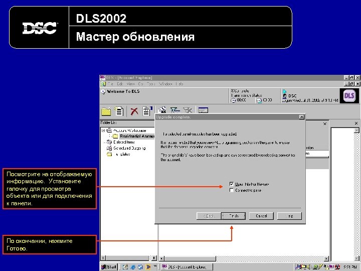 DLS 2002 Мастер обновления Посмотрите на отображаемую информацию. Установите галочку для просмотра объекта или
