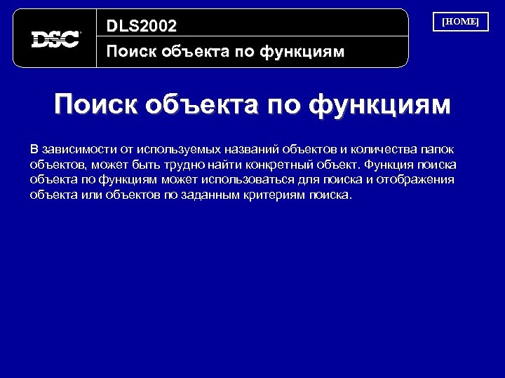 DLS 2002 Поиск объекта по функциям [HOME] Поиск объекта по функциям В зависимости от