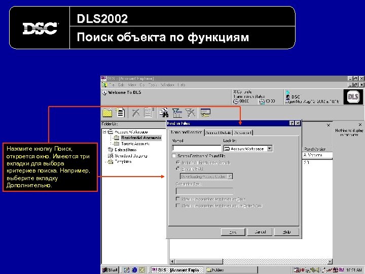 DLS 2002 Поиск объекта по функциям Нажмите кнопку Поиск, откроется окно. Имеются три вкладки